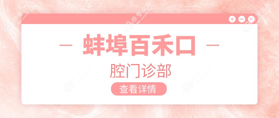 蚌埠百禾口腔门诊部