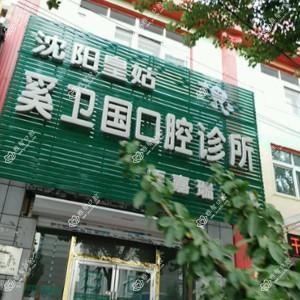 沈阳皇姑奚卫国口腔