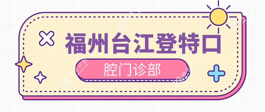 福州台江登特口腔门诊部