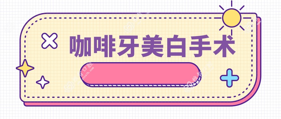 咖啡牙美白手术