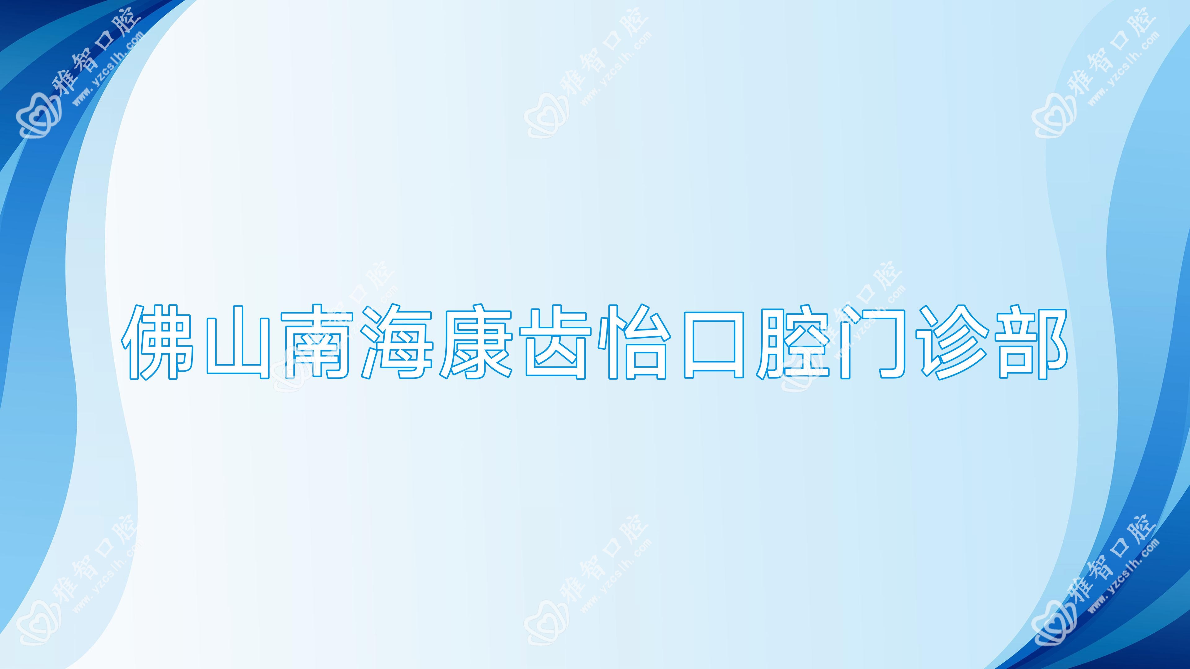 佛山南海康齿怡口腔门诊部