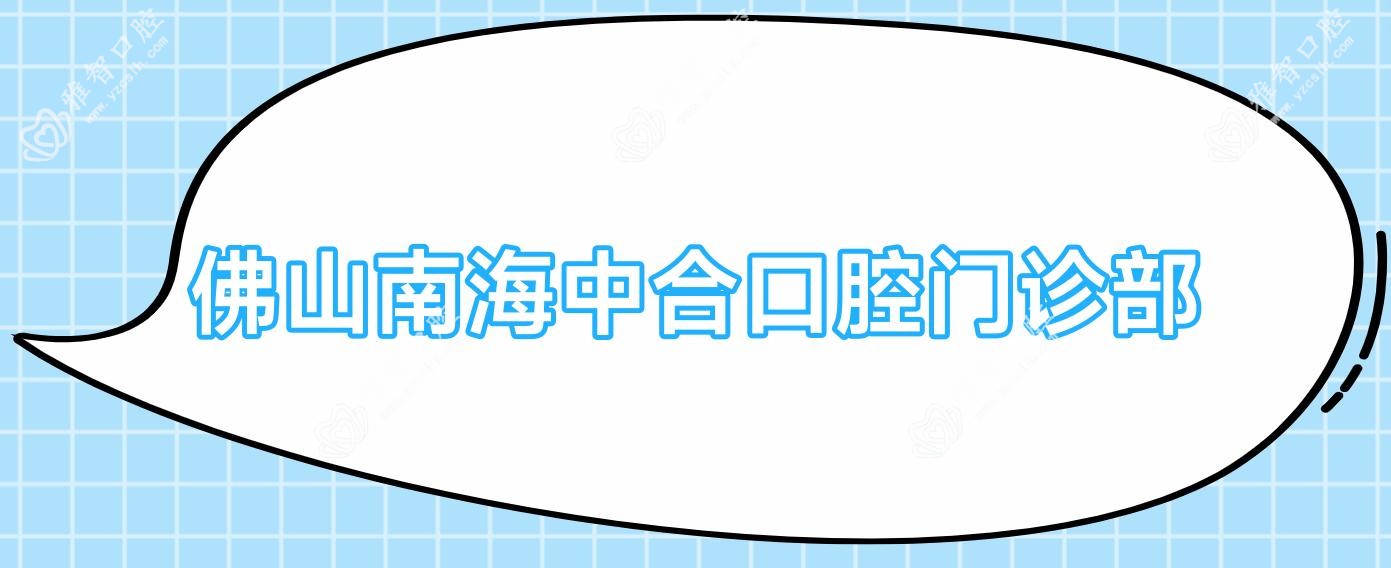 佛山南海中合口腔门诊部