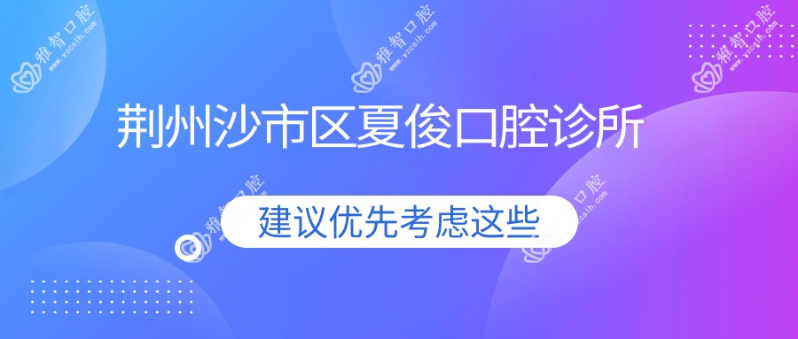 荆州沙市区夏俊口腔诊所