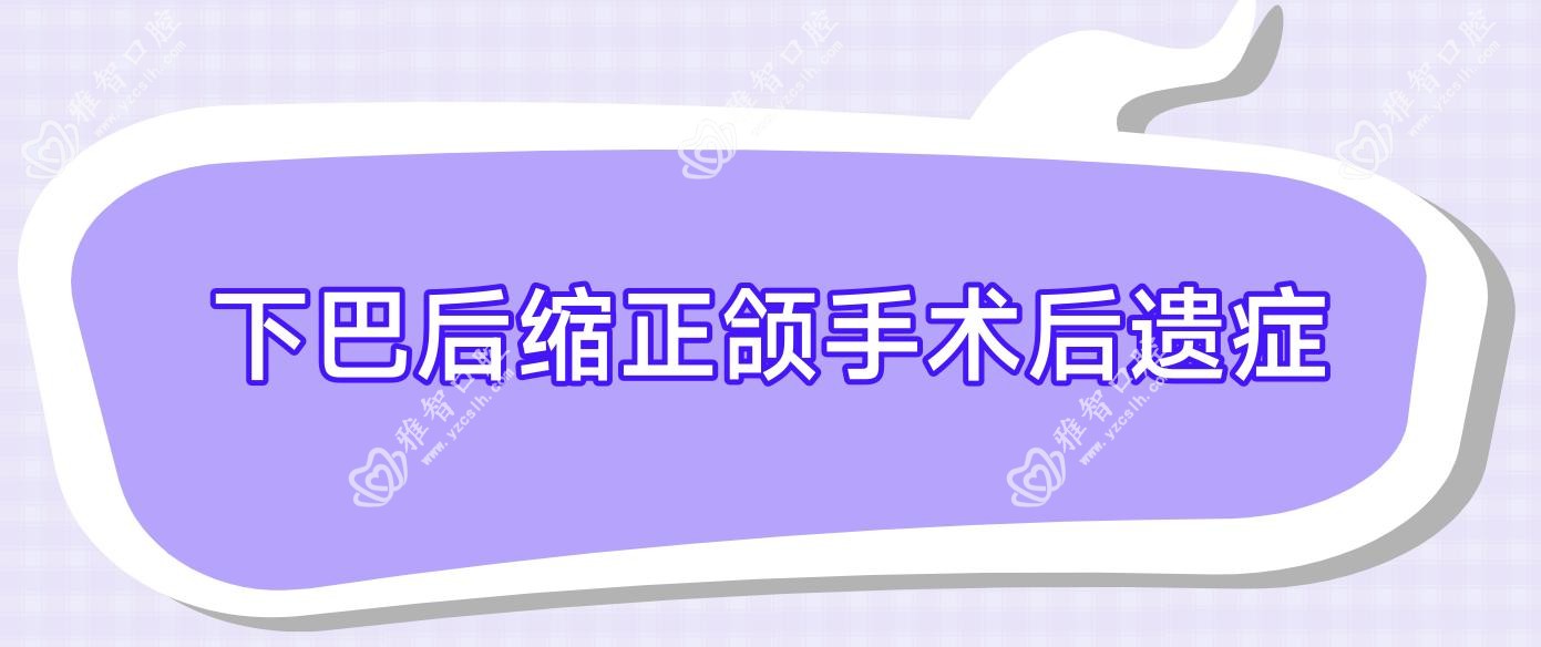下巴后缩正颌手术后遗症