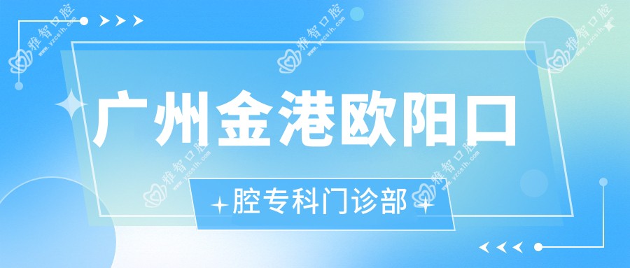 广州金港欧阳口腔专科门诊部