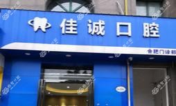 合肥佳诚口腔