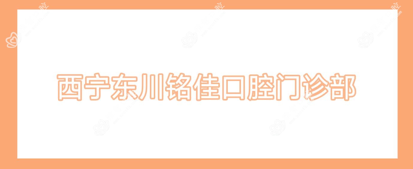 西宁东川铭佳口腔门诊部