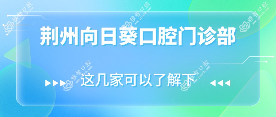 荆州向日葵口腔门诊部