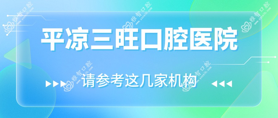 平凉三旺口腔医院