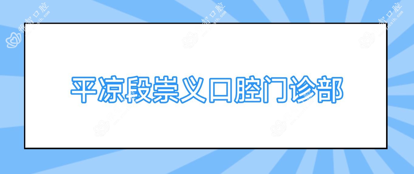 平凉段崇义口腔门诊部