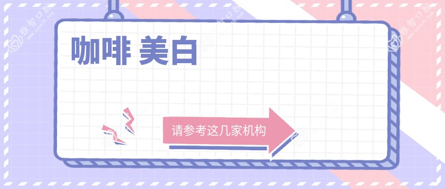 咖啡 美白