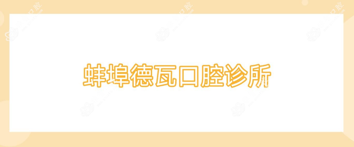 蚌埠德瓦口腔诊所