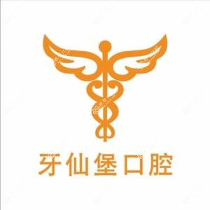 牙仙堡口腔(政通路店)