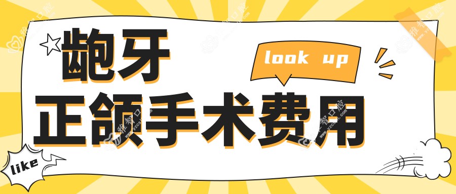 龅牙正颌手术费用