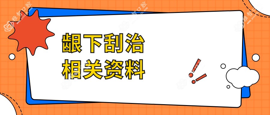 龈下刮治相关资料