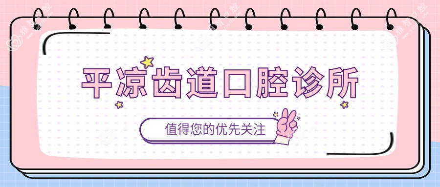 平凉齿道口腔诊所