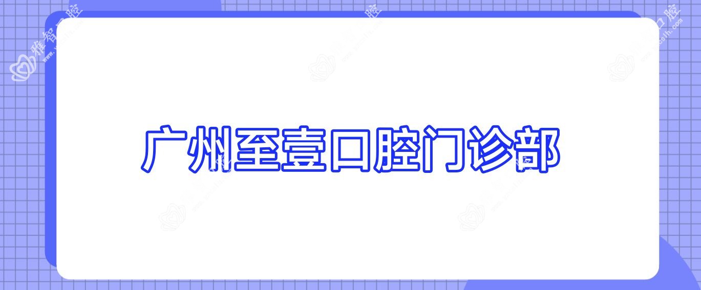 广州至壹口腔门诊部