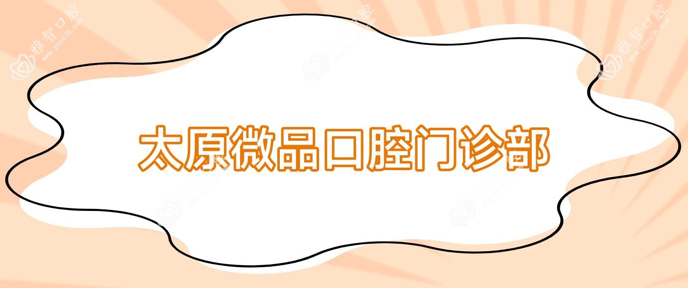 太原微品口腔门诊部