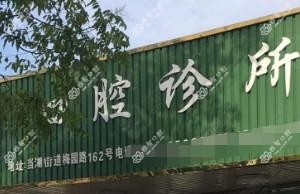 嘉兴戈福基口腔