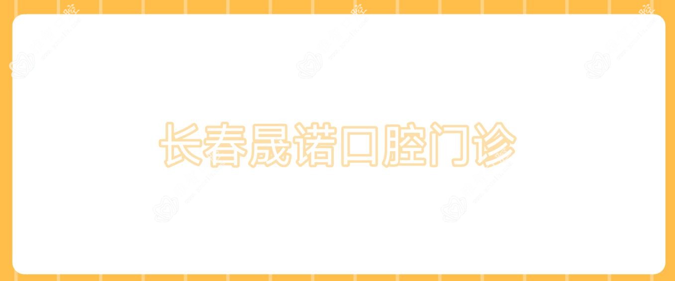 长春晟诺口腔门诊