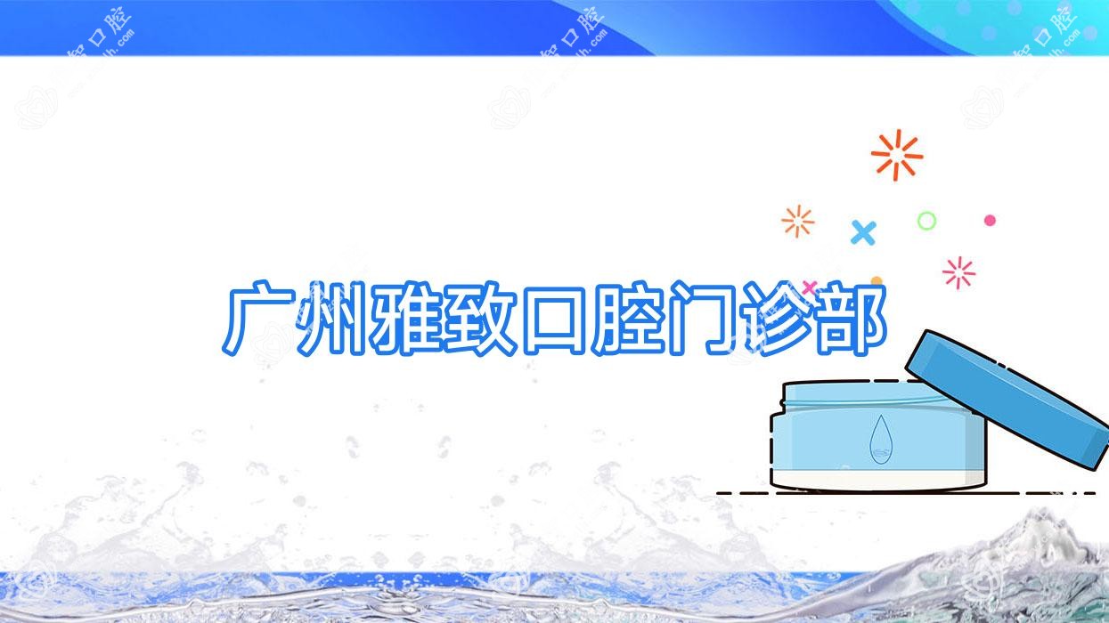 广州雅致口腔门诊部