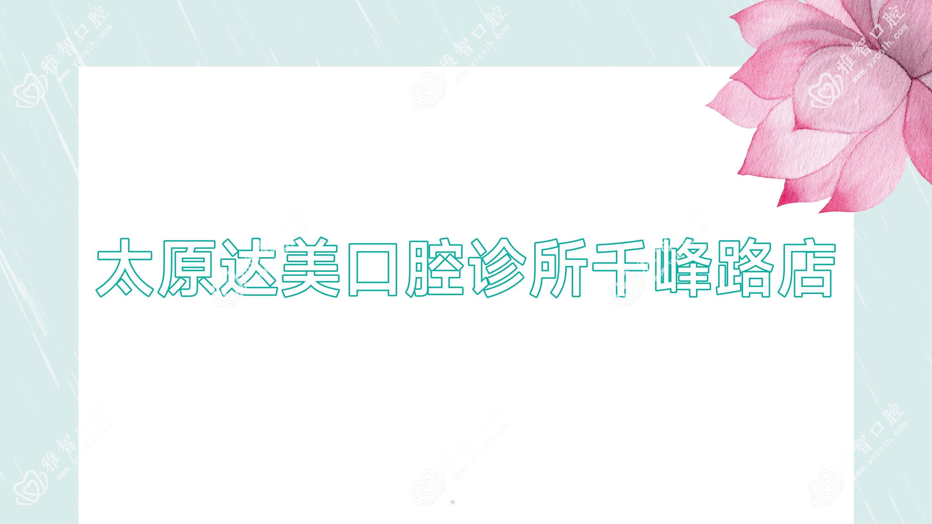 太原达美口腔诊所千峰路店