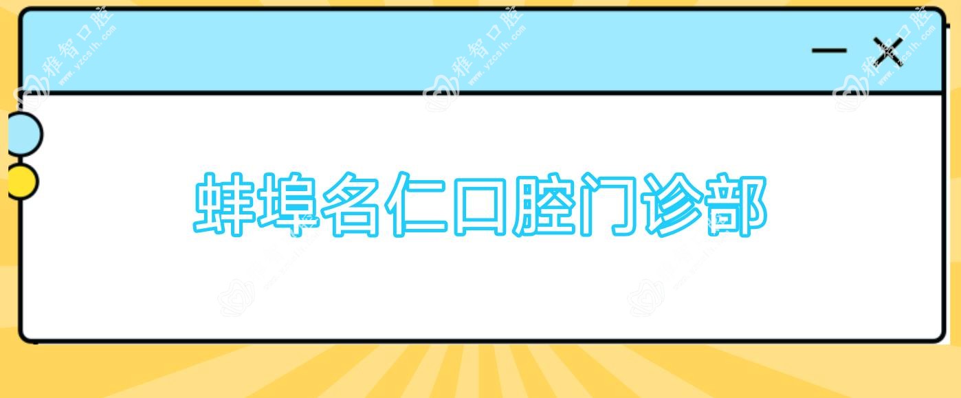 蚌埠名仁口腔门诊部