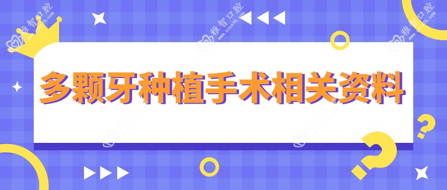 多颗牙种植手术相关资料