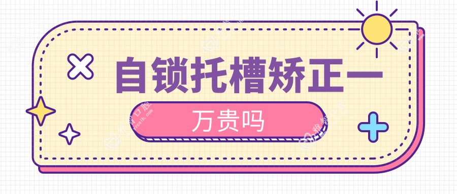 自锁托槽矫正一万贵吗