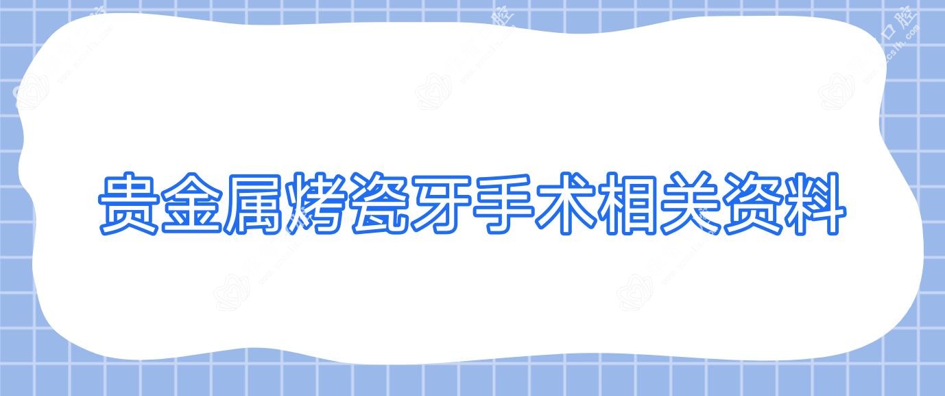 贵金属烤瓷牙手术相关资料