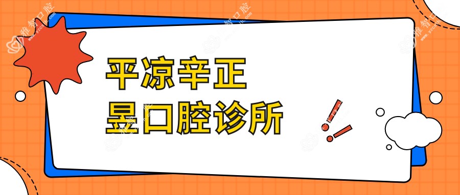 平凉辛正昱口腔诊所