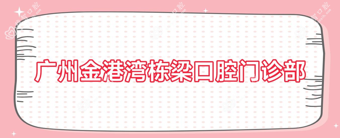 广州金港湾栋梁口腔门诊部