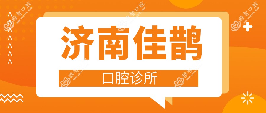 济南佳鹊口腔诊所