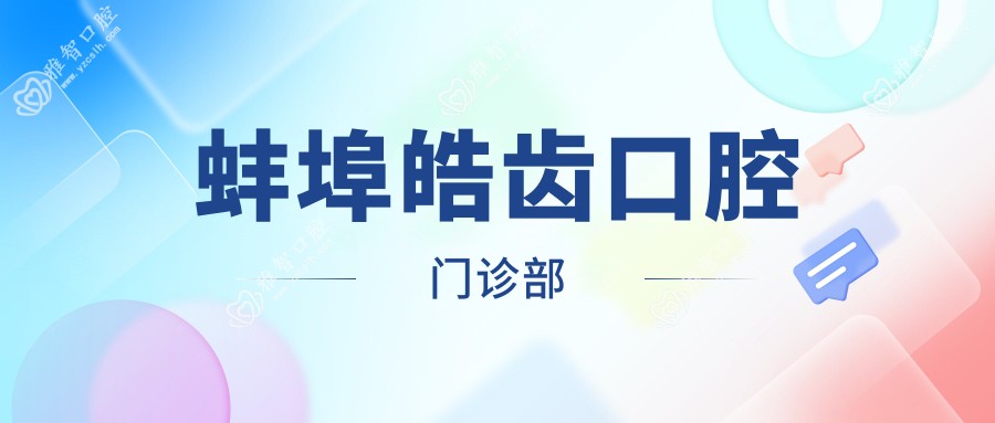 蚌埠皓齿口腔门诊部