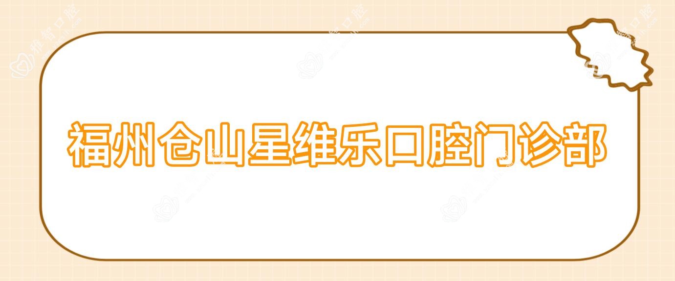 福州仓山星维乐口腔门诊部