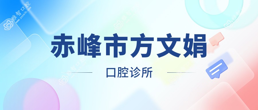 赤峰市方文娟口腔诊所