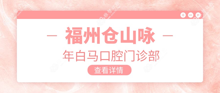 福州仓山咏年白马口腔门诊部