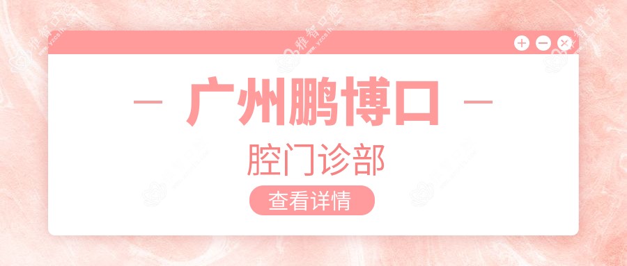 广州鹏博口腔门诊部