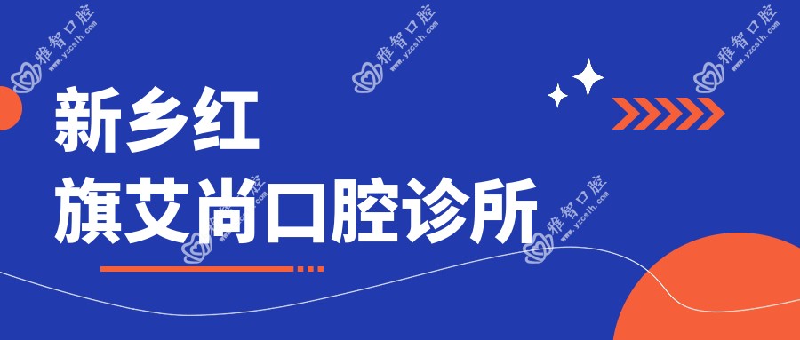 新乡红旗艾尚口腔诊所