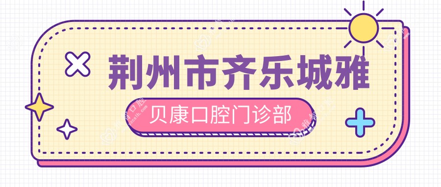 荆州市齐乐城雅贝康口腔门诊部