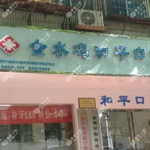 郑州金水冯和平口腔诊所