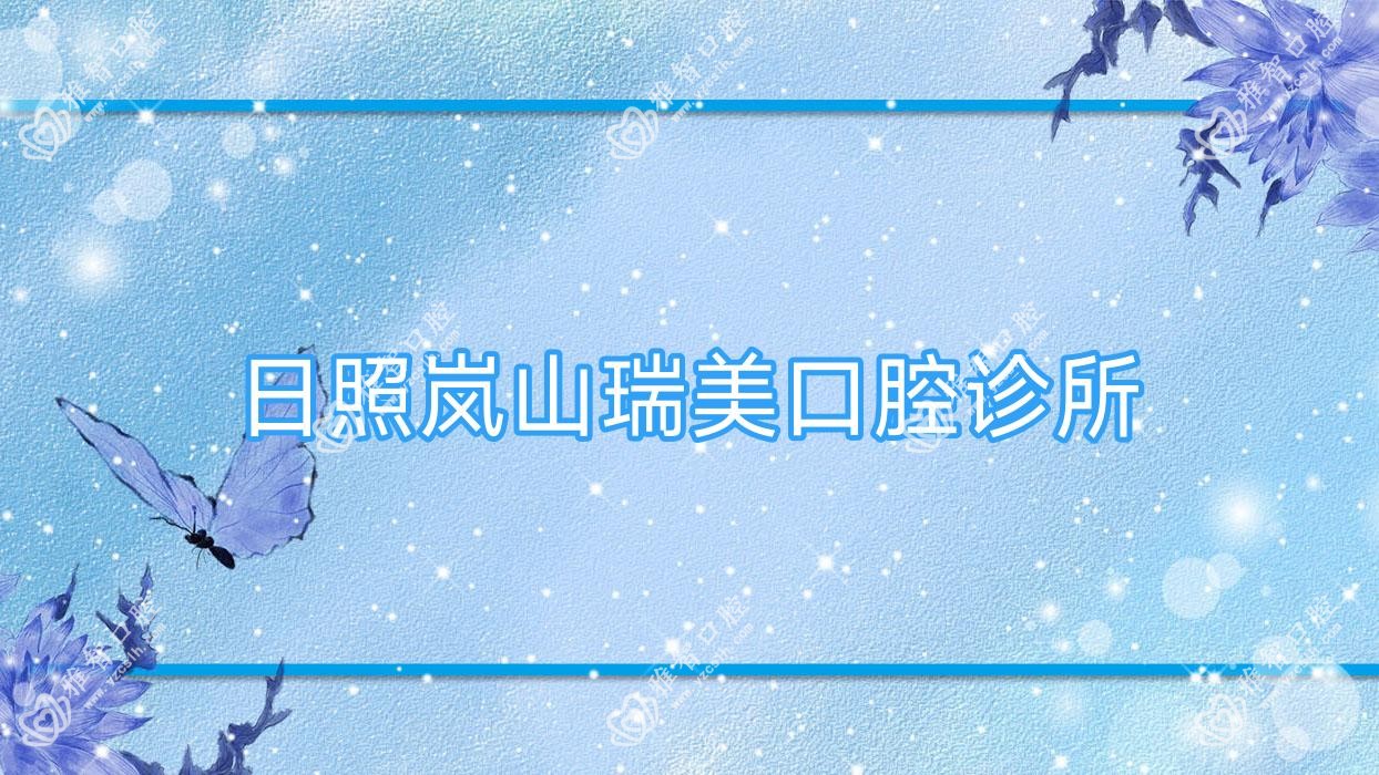 日照岚山瑞美口腔诊所