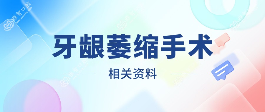 牙龈萎缩手术相关资料