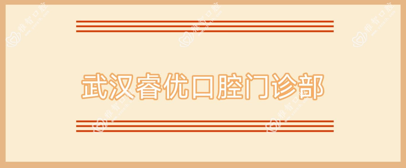 武汉睿优口腔门诊部