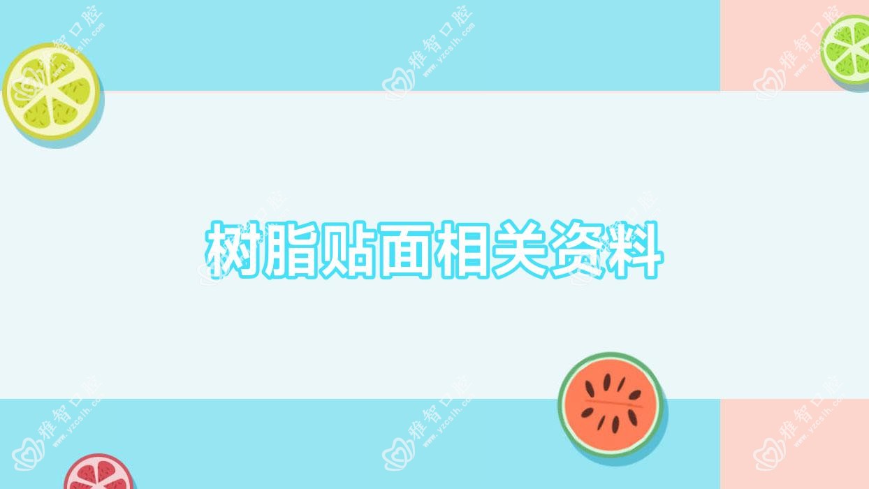树脂贴面相关资料