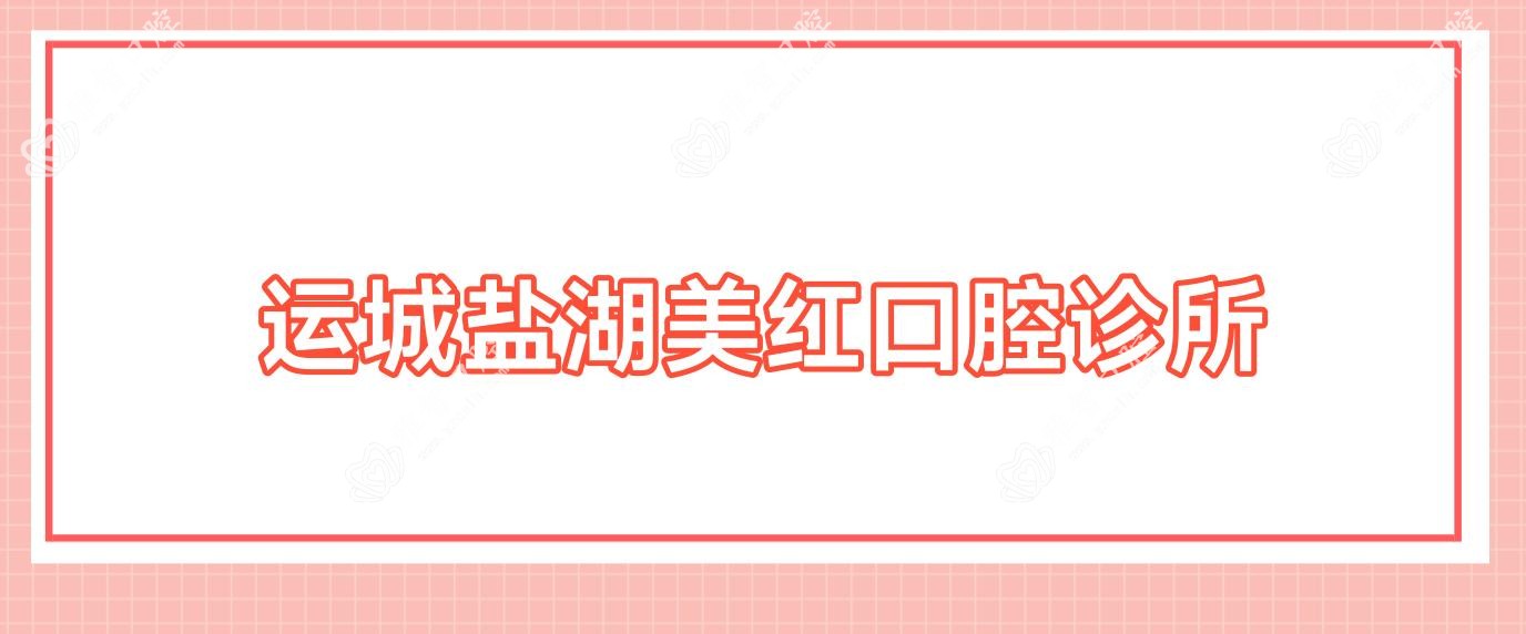 运城盐湖美红口腔诊所