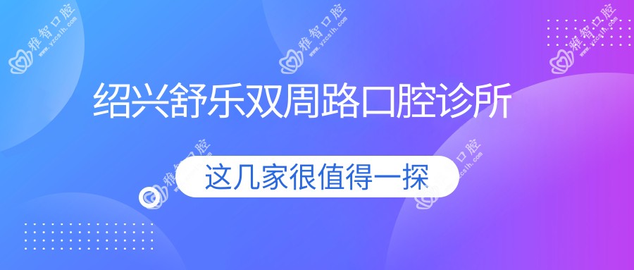 绍兴舒乐双周路口腔诊所