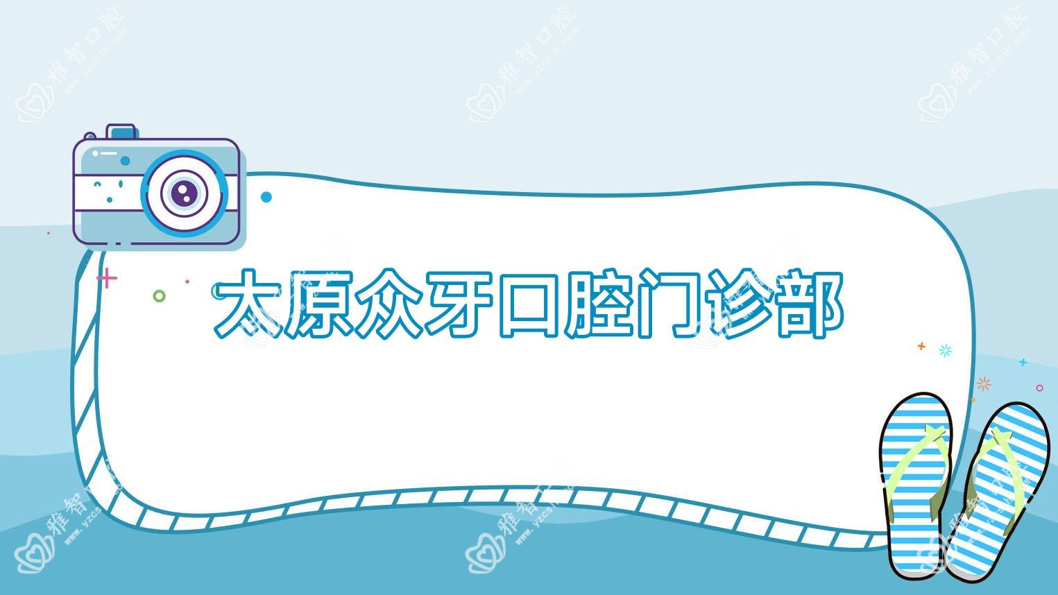 太原众牙口腔门诊部