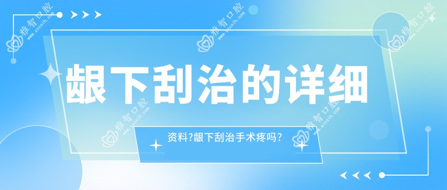 龈下刮治的详细资料?龈下刮治手术疼吗?以及恢复时间介绍?