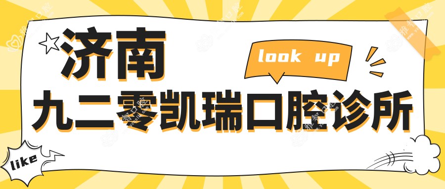 济南九二零凯瑞口腔诊所